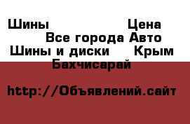 Шины 385 65 R22,5 › Цена ­ 8 490 - Все города Авто » Шины и диски   . Крым,Бахчисарай